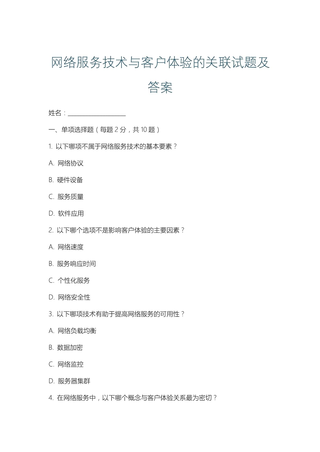 网络服务技术与客户体验的关联试题及答案