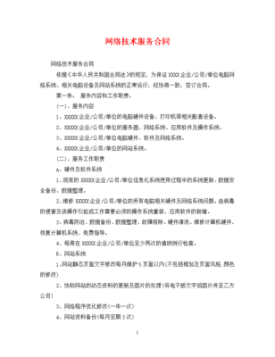 网络技术服务合同.doc