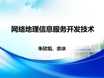 网络地理信息服务开发技术-朱欣焰