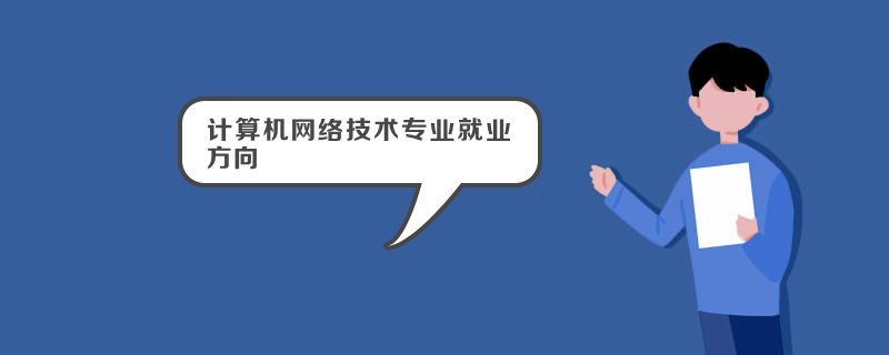 计算机网络技术专业就业方向