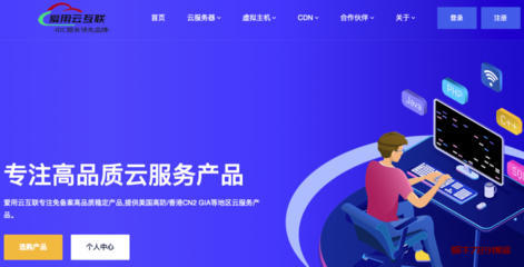 爱用云互联-香港4核4G 17元/月,美国特价1核1G 8元/月,湖北100G高防2核2G 40元/月,全网性价比最高欢迎前来问价!